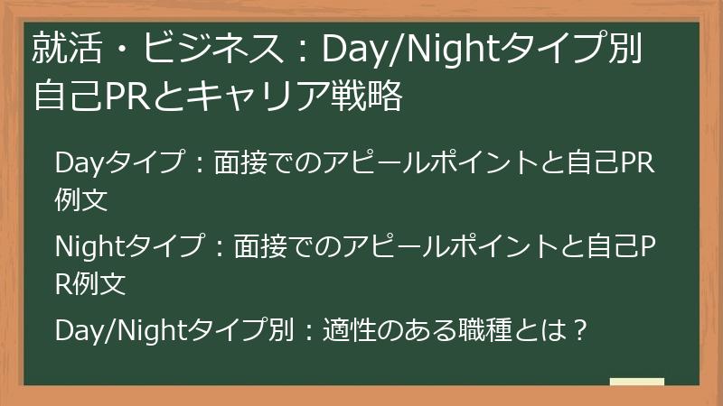 就活・ビジネス:Day/Nightタイプ別自己PRとキャリア戦略