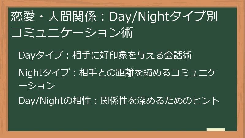 恋愛・人間関係:Day/Nightタイプ別コミュニケーション術