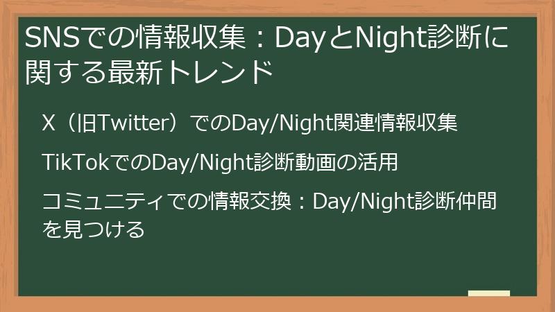 SNSでの情報収集:DayとNight診断に関する最新トレンド