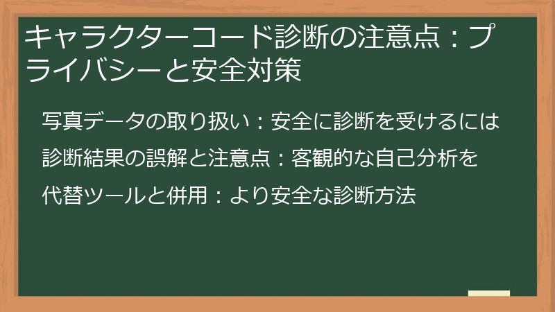 キャラクターコード診断の注意点：プライバシーと安全対策