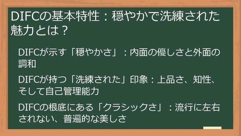 DIFCの基本特性:穏やかで洗練された魅力とは?