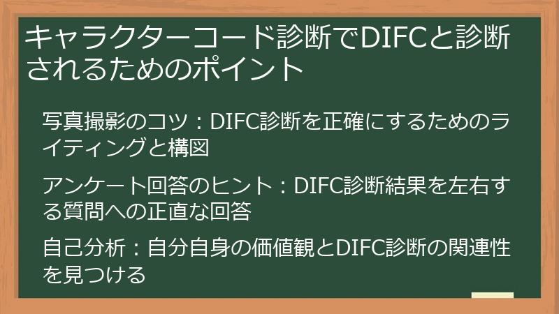 キャラクターコード診断でDIFCと診断されるためのポイント
