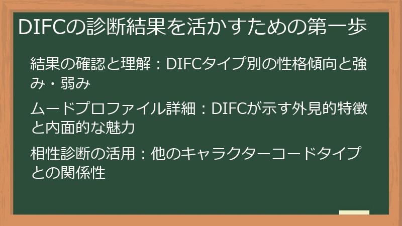 DIFCの診断結果を活かすための第一歩
