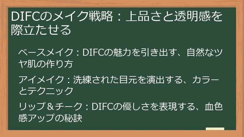 DIFCのメイク戦略:上品さと透明感を際立たせる