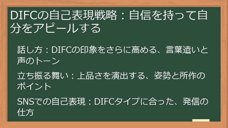 DIFCの自己表現戦略:自信を持って自分をアピールする
