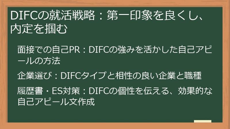 DIFCの就活戦略:第一印象を良くし、内定を掴む
