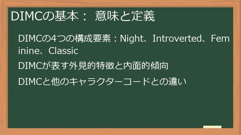 DIMCの基本： 意味と定義