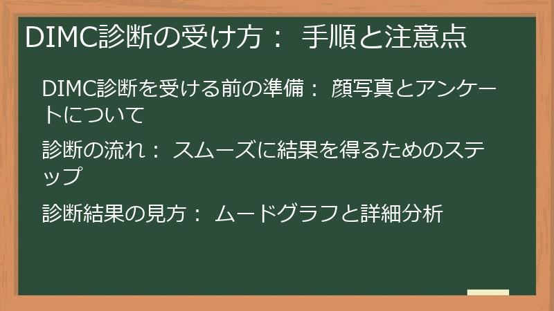 DIMC診断の受け方： 手順と注意点