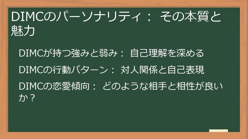 DIMCのパーソナリティ： その本質と魅力