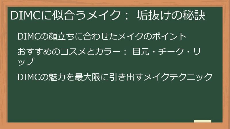 DIMCに似合うメイク： 垢抜けの秘訣
