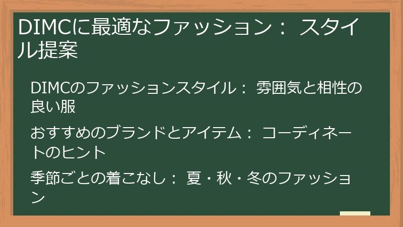 DIMCに最適なファッション： スタイル提案