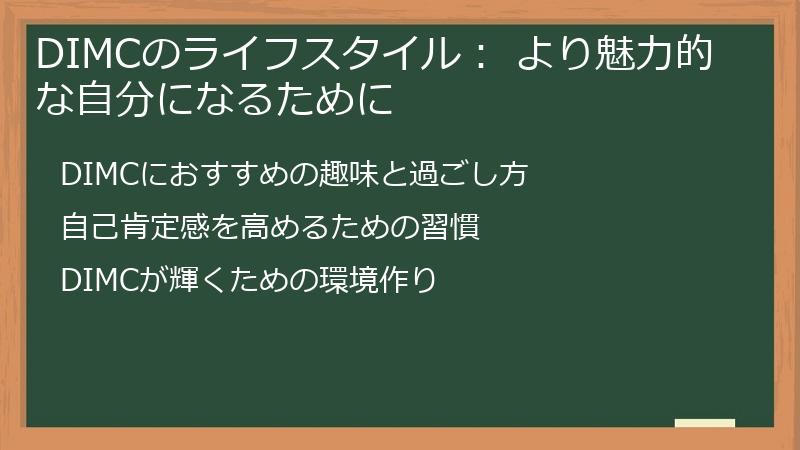 DIMCのライフスタイル： より魅力的な自分になるために