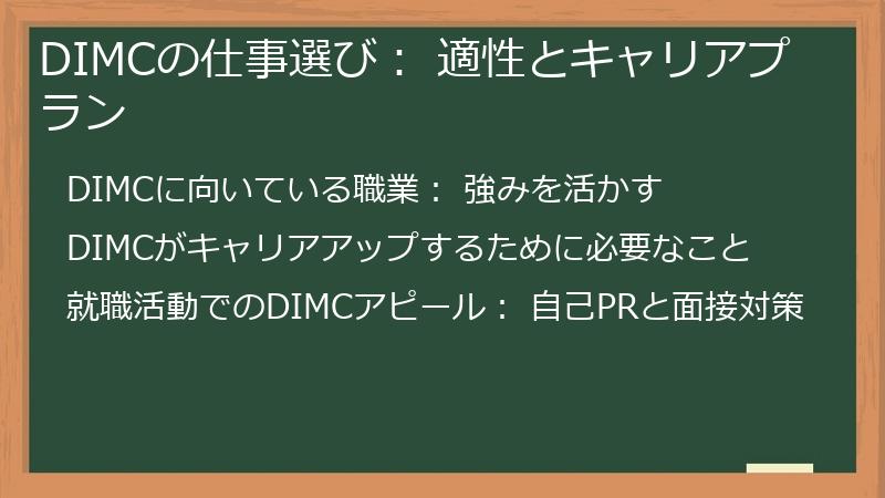 DIMCの仕事選び： 適性とキャリアプラン