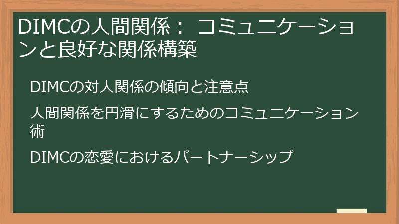 DIMCの人間関係： コミュニケーションと良好な関係構築