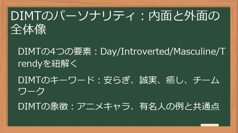 DIMTのパーソナリティ:内面と外面の全体像