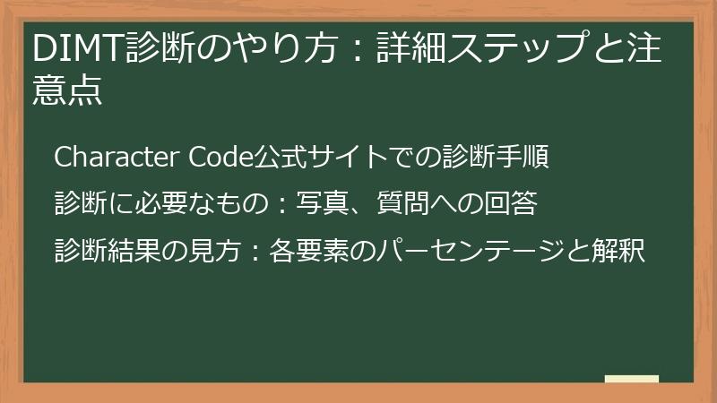 DIMT診断のやり方:詳細ステップと注意点