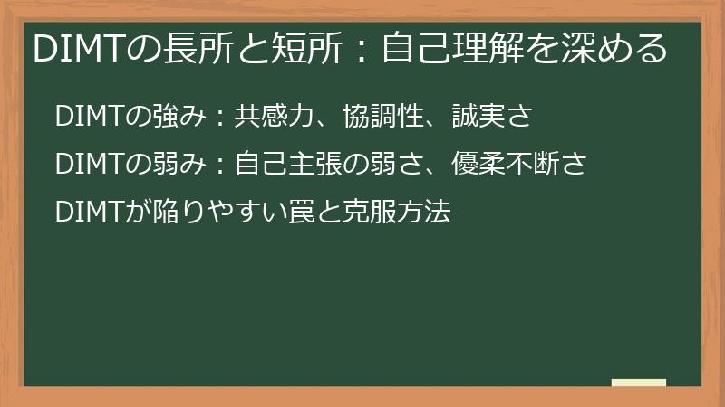 DIMTの長所と短所:自己理解を深める