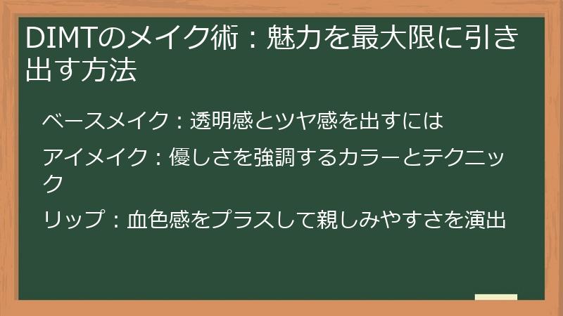 DIMTのメイク術:魅力を最大限に引き出す方法