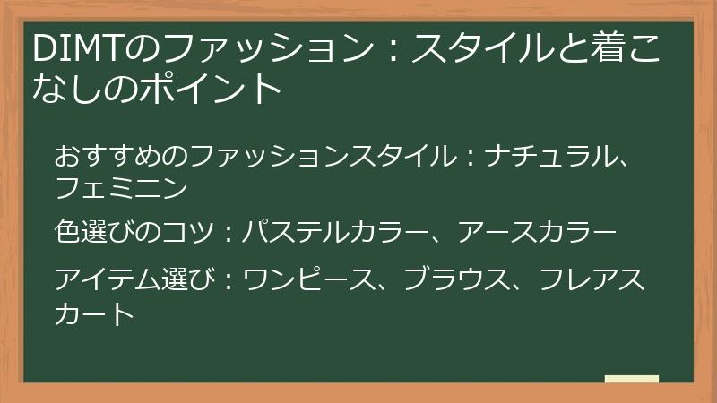 DIMTのファッション:スタイルと着こなしのポイント