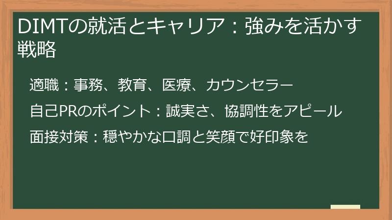 DIMTの就活とキャリア:強みを活かす戦略