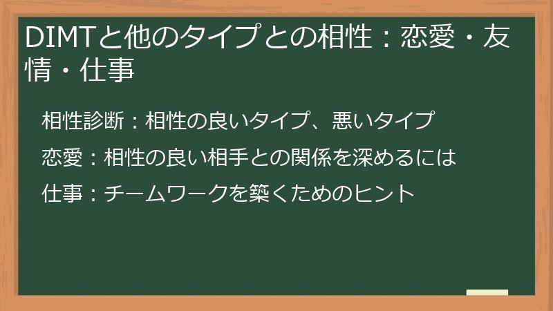 DIMTと他のタイプとの相性:恋愛・友情・仕事