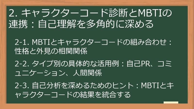 2. キャラクターコード診断とMBTIの連携:自己理解を多角的に深める