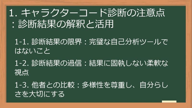 1. キャラクターコード診断の注意点:診断結果の解釈と活用