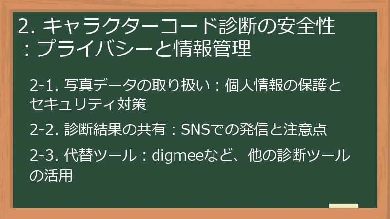 2. キャラクターコード診断の安全性：プライバシーと情報管理