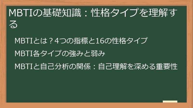 MBTIの基礎知識:性格タイプを理解する