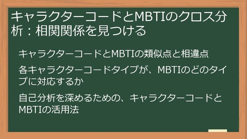 キャラクターコードとMBTIのクロス分析:相関関係を見つける