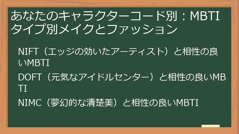 あなたのキャラクターコード別:MBTIタイプ別メイクとファッション
