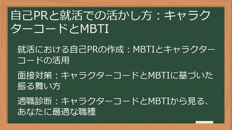 自己PRと就活での活かし方:キャラクターコードとMBTI