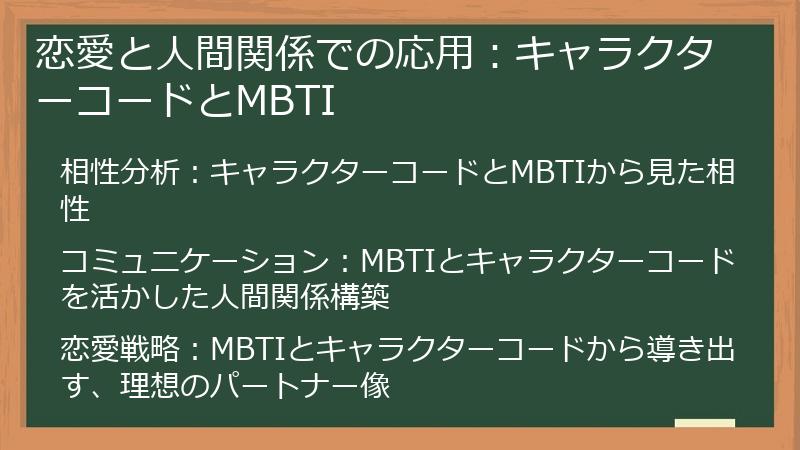 恋愛と人間関係での応用:キャラクターコードとMBTI