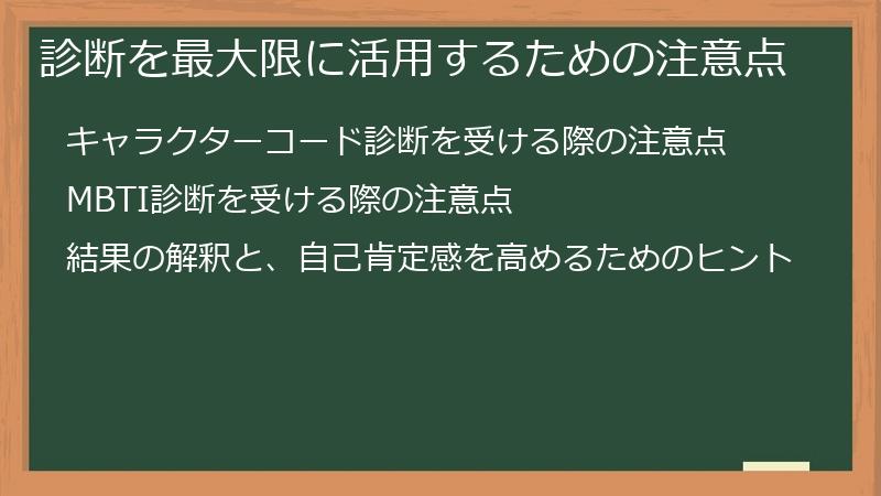 診断を最大限に活用するための注意点