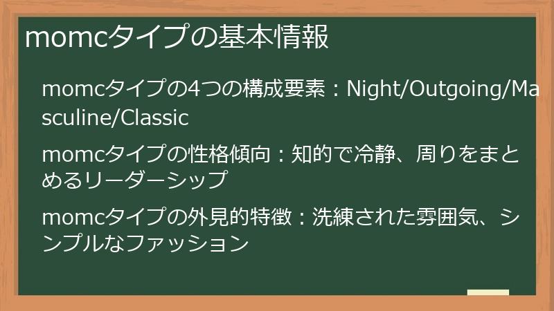 momcタイプの基本情報