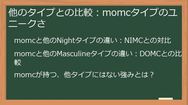 他のタイプとの比較：momcタイプのユニークさ