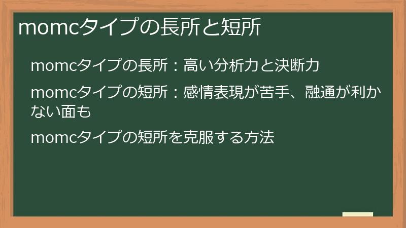 momcタイプの長所と短所