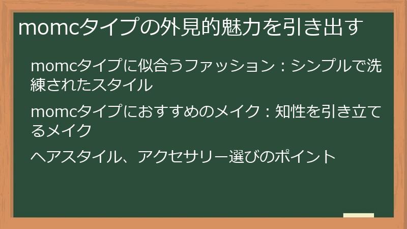 momcタイプの外見的魅力を引き出す