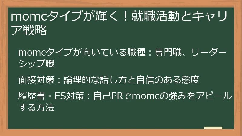 momcタイプが輝く！就職活動とキャリア戦略