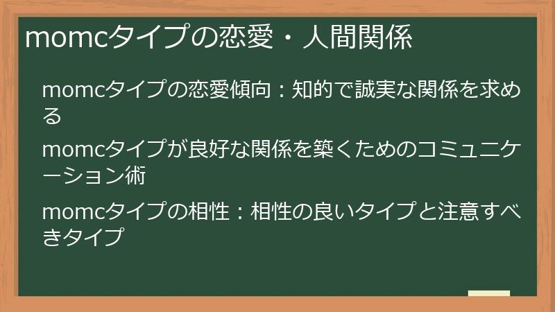 momcタイプの恋愛・人間関係