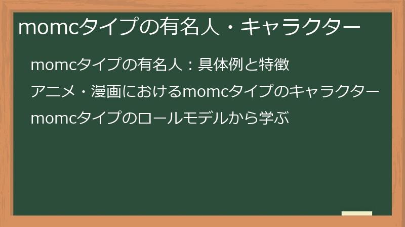 momcタイプの有名人・キャラクター