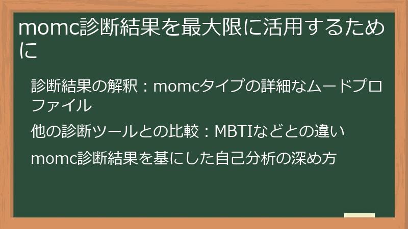 momc診断結果を最大限に活用するために