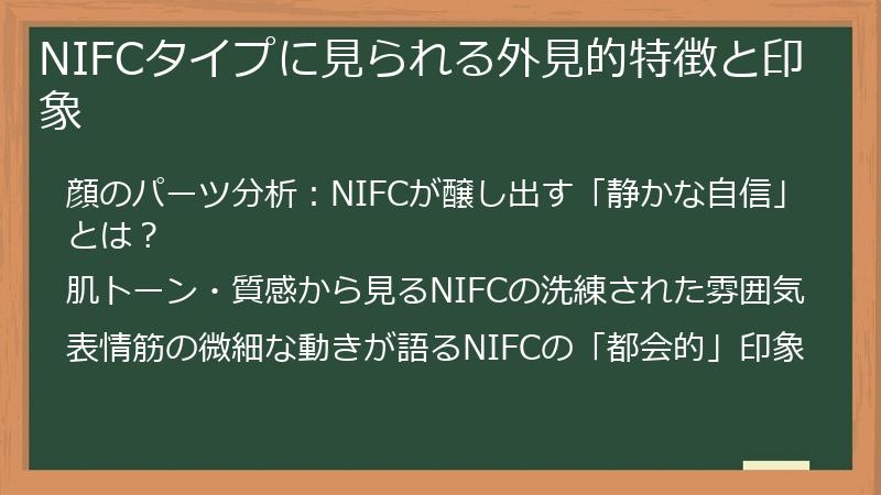 NIFCタイプに見られる外見的特徴と印象