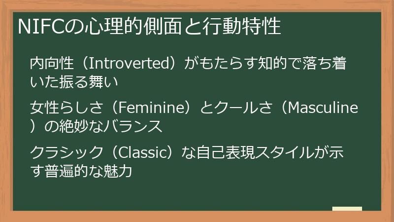 NIFCの心理的側面と行動特性
