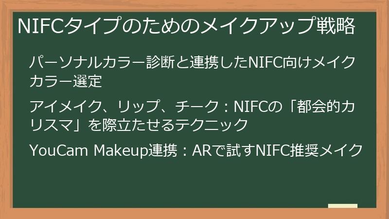 NIFCタイプのためのメイクアップ戦略