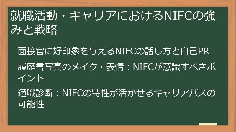 就職活動・キャリアにおけるNIFCの強みと戦略