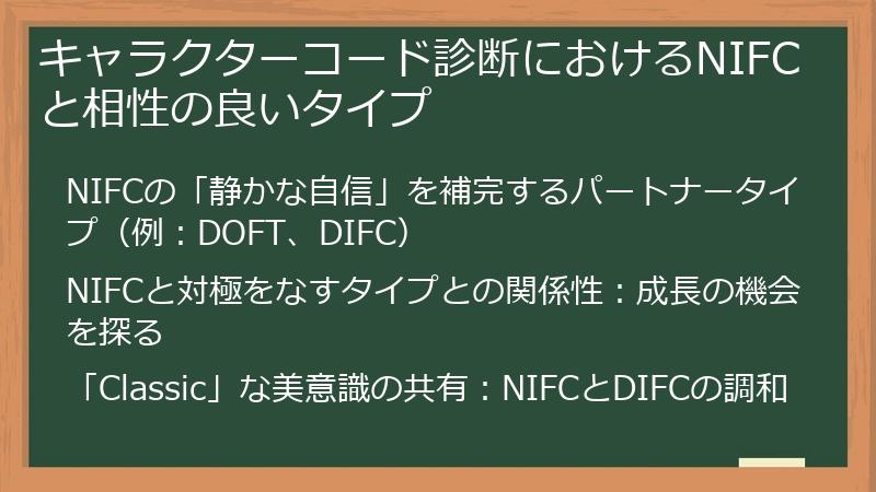 キャラクターコード診断におけるNIFCと相性の良いタイプ