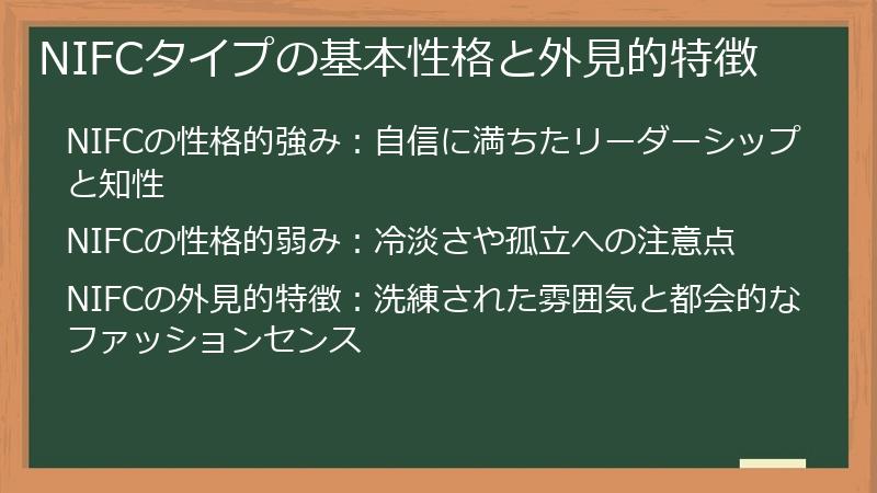 NIFCタイプの基本性格と外見的特徴