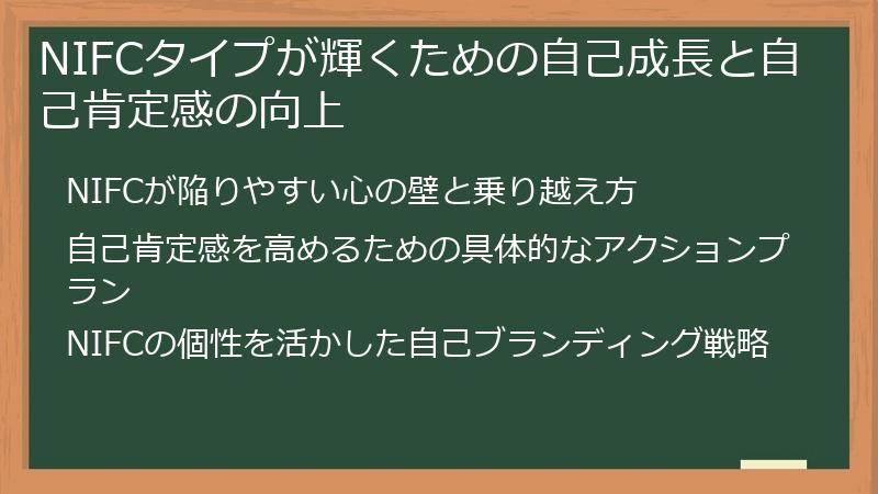 NIFCタイプが輝くための自己成長と自己肯定感の向上