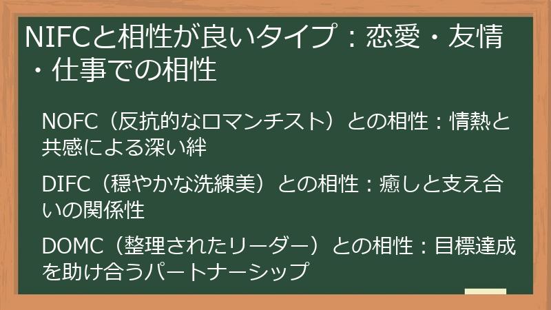 NIFCと相性が良いタイプ：恋愛・友情・仕事での相性